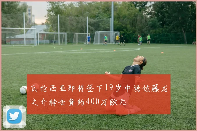 瓦伦西亚即将签下19岁中场佐藤龙之介转会费约400万欧元