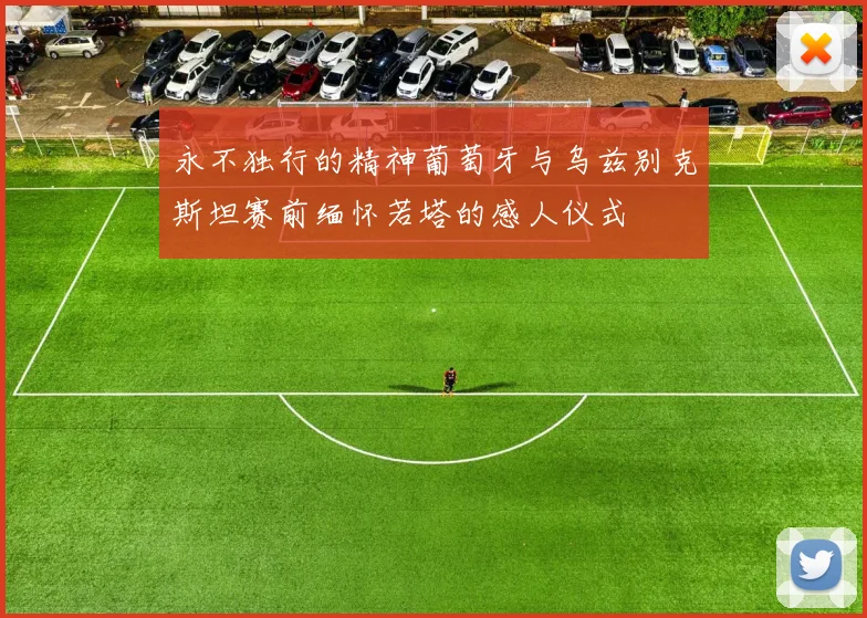 永不独行的精神葡萄牙与乌兹别克斯坦赛前缅怀若塔的感人仪式