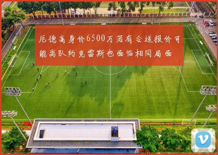厄德高身价6500万若有合适报价可能离队约克雷斯也面临相同局面