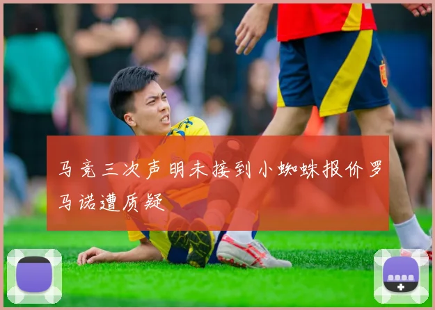 马竞三次声明未接到小蜘蛛报价罗马诺遭质疑