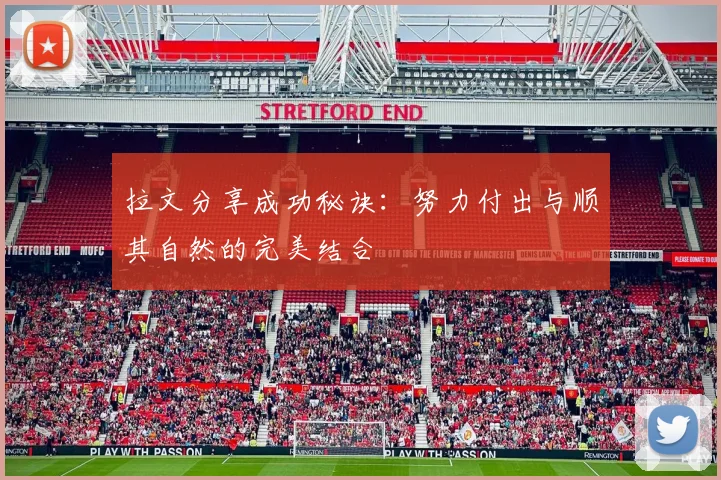 拉文分享成功秘诀：努力付出与顺其自然的完美结合