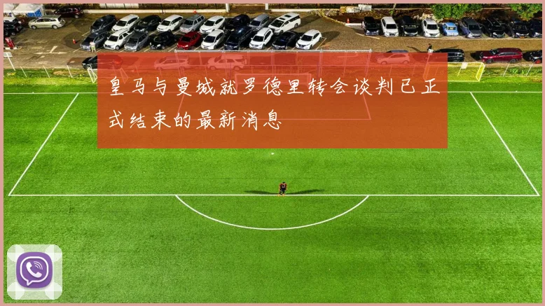 皇马与曼城就罗德里转会谈判已正式结束的最新消息