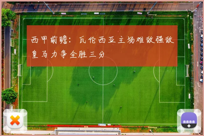 西甲前瞻：瓦伦西亚主场难敌强敌皇马力争全胜三分