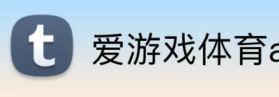 爱游戏体育app官网入口 Logo